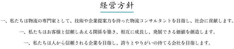 経営方針