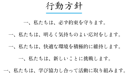 行動方針