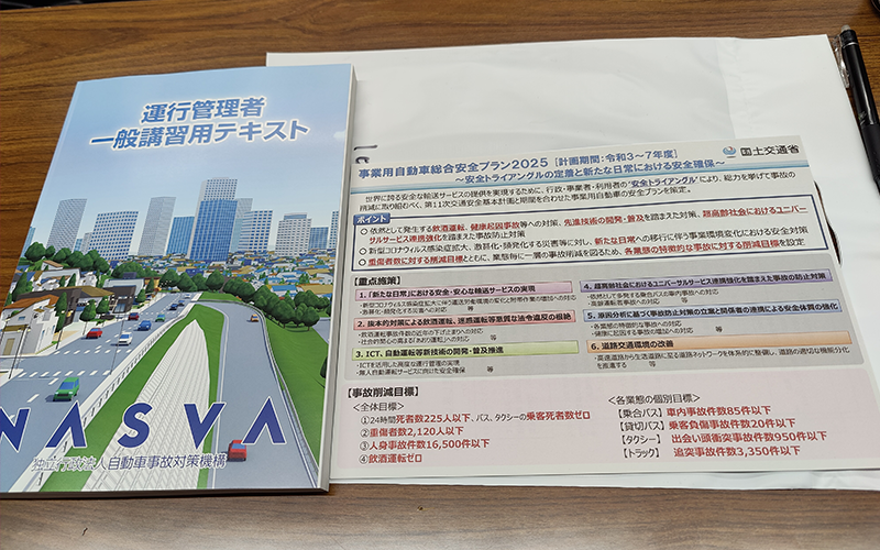 運行管理者講習のテキスト