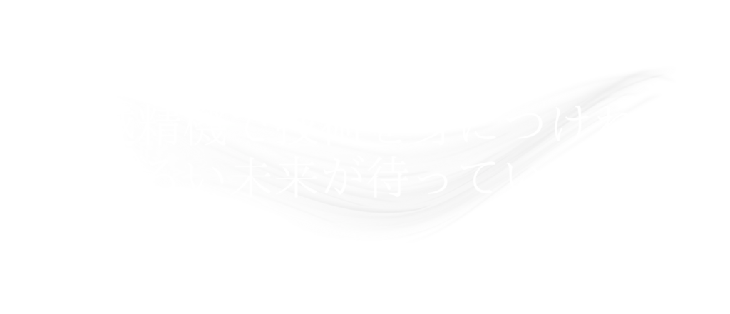 堀越精機で技術を身につければ明るい未来が待っている